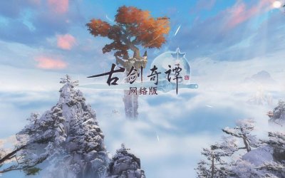 ​《古剑奇谭网络版》今天公测了，那么我们来看看到底好不好玩吧