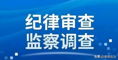 ​曾志强涉嫌严重违纪违法接受纪律审查和监察调查