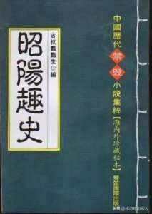 ​明清经典小说乐赏集（一七三）昭阳趣史