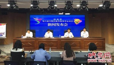 ​河南省第八届少数民族传统体育运动会将于9月6日在郑州开幕