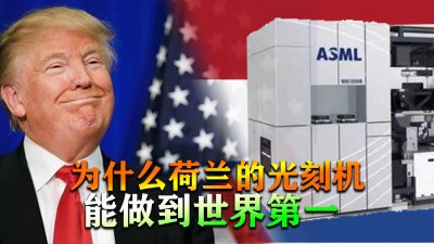 ​荷兰这个国家很小，为什么光刻机，能做到世界第一？