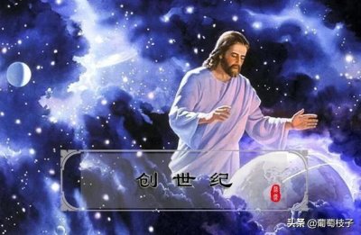 ​《圣经》中的《创世记》是一部怎样的书？