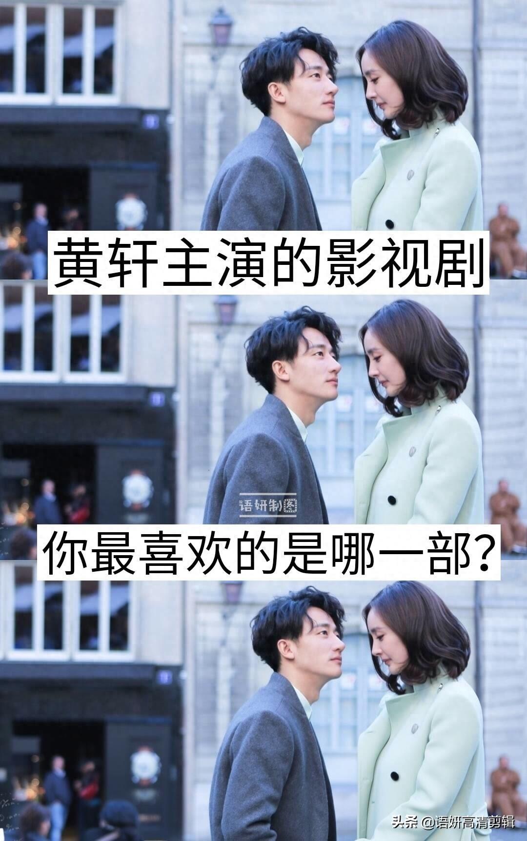 黄轩主演的影视剧，你看过哪几部？最喜欢哪一部？