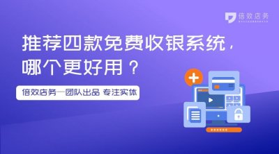 ​推荐四款免费收银系统，哪个更好用？