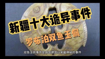 ​罗布泊双鱼玉佩事件真相大揭秘：它究竟隐藏了什么秘密？