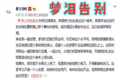 ​王者荣耀：梦泪宣布退隐，512天仅换来一轮比赛，梦还在，人难追