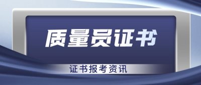 ​质量员证书含金量高吗？质量员证书报考流程、时间、资料是什么？