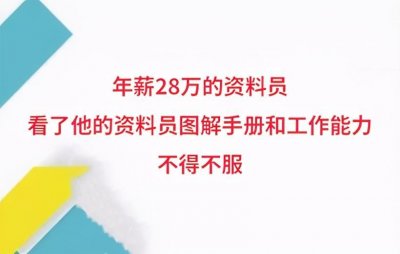 ​年薪28万的资料员，看了他的工作能力和资料员图解手册，不得不服