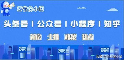 ​2000万！一份文件暴露西安野心！这几个板块领跑未来十年…