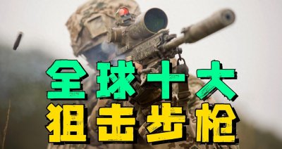 ​盘点全球十大狙击步枪：都是神器，第1名强到打爆飞机！