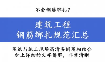 ​不会钢筋绑扎？建筑工程钢筋绑扎规范汇总，大量施工现场实图展示