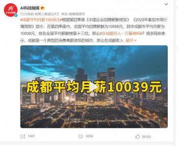 ​成都市平均月薪为10039元，成都？