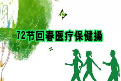 ​72节回春医疗保健操音乐口令音频（时长54分59秒）