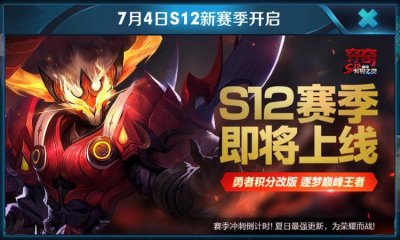 ​王者荣耀：S12赛季更新时间确定！鹰眼护卫队上线！