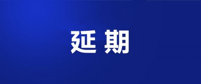 ​无锡锡山区教育局公告：延期