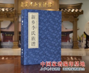 ​河南省新乡市李氏族谱，详细记录了新乡李氏家族发展脉络