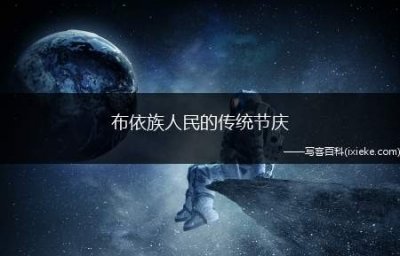 ​布依族人民的传统节庆