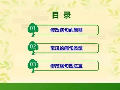 ​语文“修改病句”100道练习题！让孩子做一遍，6年不丢分！
