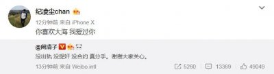 ​阚清子发文承认分手 纪凌尘回应：我爱过你