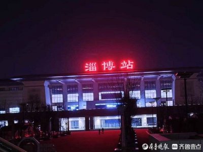 ​胶济线上的明珠——淄博站