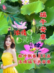 ​25张端午节祝福图片，点赞收藏，端午安康快乐呀！（图源网）