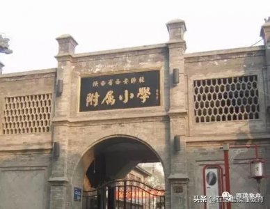 ​西安百年名校＂西师附小＂简介及幼升小入学分析