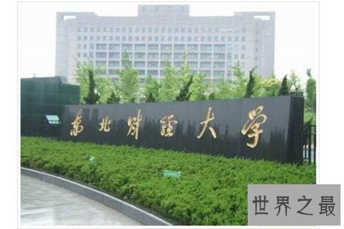 中国四大财经院校介绍 财经专业仍然是近年来大热门