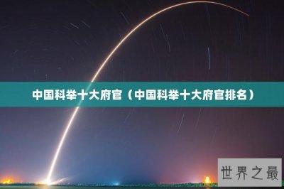 ​中国科举十大府官（中国科举十大府官排名）
