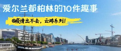 ​关于爱尔兰都柏林的10件趣事