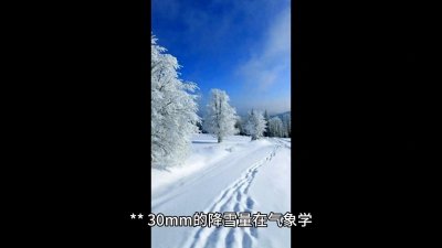 ​30 毫米 的降雪量大约相当于450毫米厚的积雪