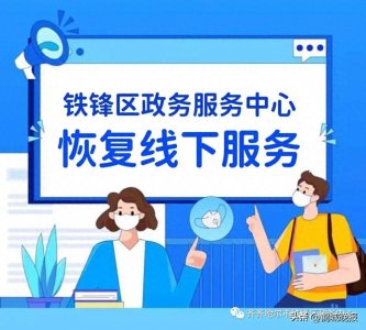 ​齐齐哈尔铁锋区恢复线下办公