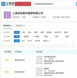 ​郑爽父亲名下公司因欠税被公告