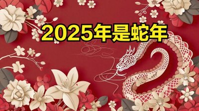 ​2025年是蛇年，五大生肖翻身逆袭，钱袋子满满，鸿运当头！