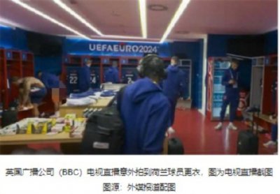 ​尴尬！外媒：BBC直播时意外拍到荷兰球员更衣