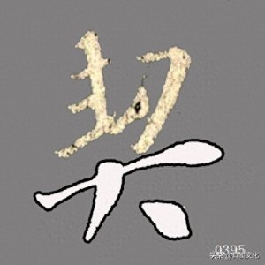 ​王羲之行书《集王圣教序》偏旁部首解析59——大字旁（大）