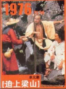 ​更早改编水浒的电视剧，香港1976年版《逼上梁山》