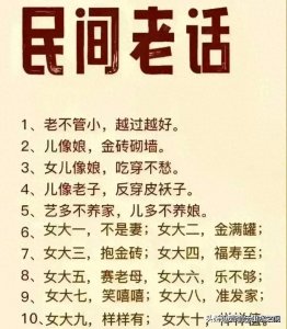 ​民间老话：女大四，福寿至；女大五，赛老母。