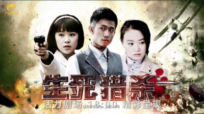 ​青春谍战大戏《生死猎杀》广西影视频道8月13日起战火燃烧