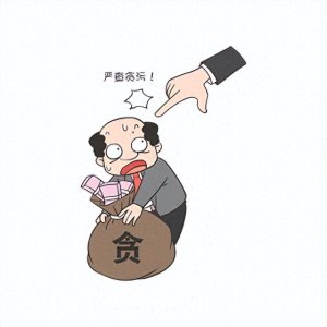 ​王亶望，贪污界的奇异人才。