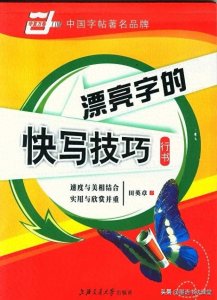 ​《漂亮字的快写技巧》系统化的硬笔行书教程，非常适合初学者