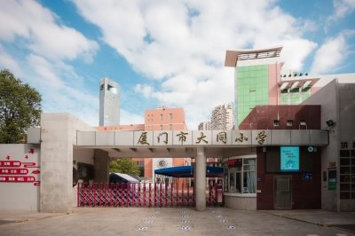 ​厦门素质教育最好的学校——大同小学