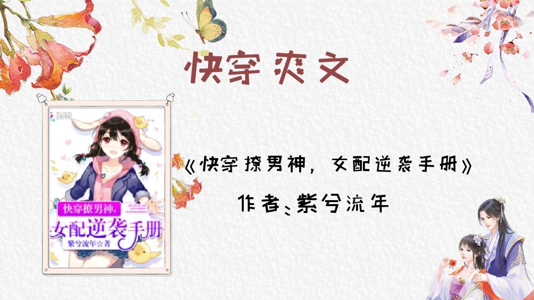 书荒必读的5篇快穿爽文:你有金手指,我有大反派,看谁笑到最后