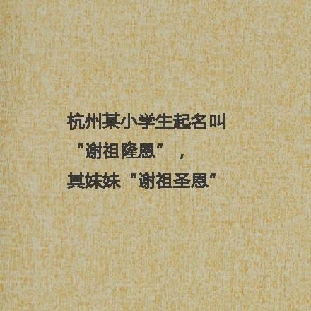取错名字毁一生:你身边有谁的名字最好玩?