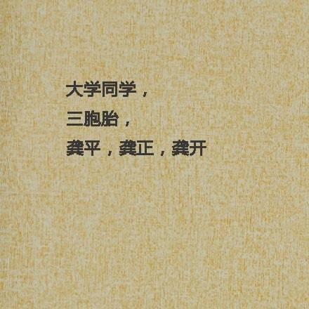 取错名字毁一生:你身边有谁的名字最好玩?