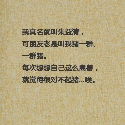 取错名字毁一生:你身边有谁的名字最好玩?