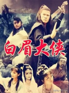 ​白眉大侠武功排名大全（白眉大侠十大高手排行，徐良上不了榜，夏遂良轻松单挑