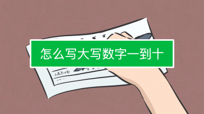 ​大写数字一到十零（汉字的数字大写一到十）