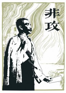 ​必读！鲁迅《非攻》带你领悟非攻之道，感受和平力量