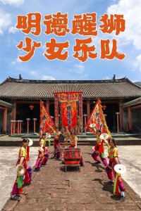 ​广东05后少女醒狮队走红网络，青春热血点亮传统文化！