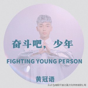 ​华语男歌手黄冠语创作励志歌曲《奋斗吧，少年》充满力量